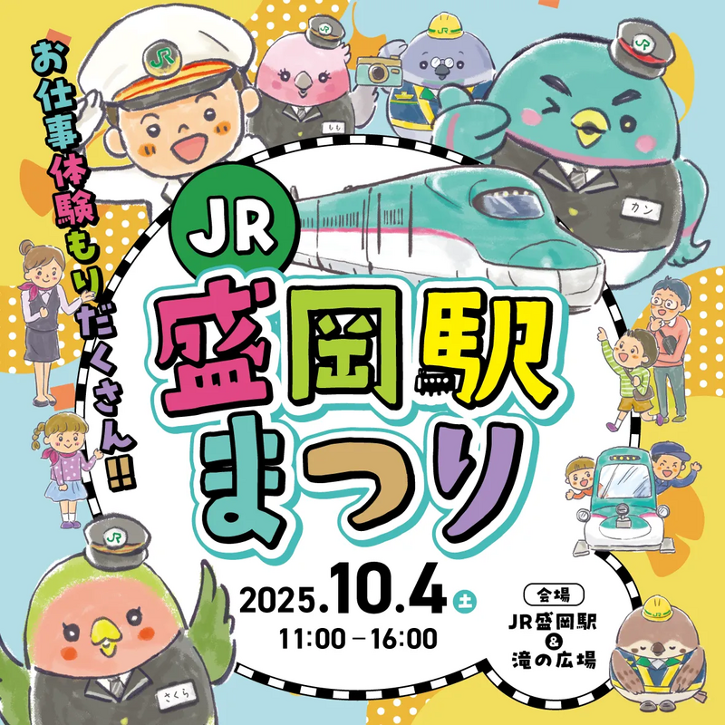 盛岡駅,盛岡駅まつり,盛岡イベント