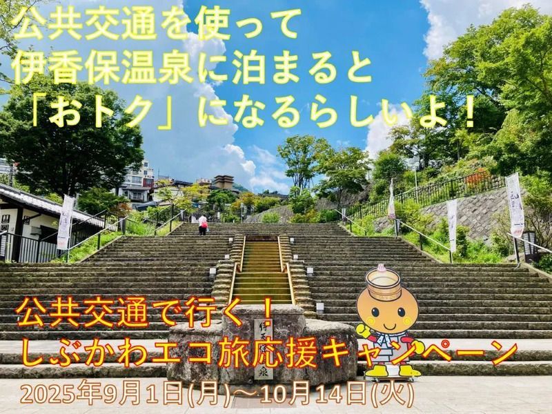 しぶかわエコ旅応援キャンペーン（提供：渋川市観光課）