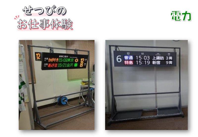 おしごと体験（電力）～発車標に自分の名前等を表示して記念撮影しよう！～