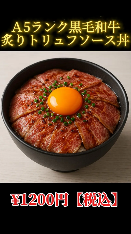 A5ランク黒毛和牛炙りトリュフソース丼
