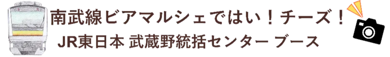 JR東日本 武蔵野統括センター ブース ロゴ