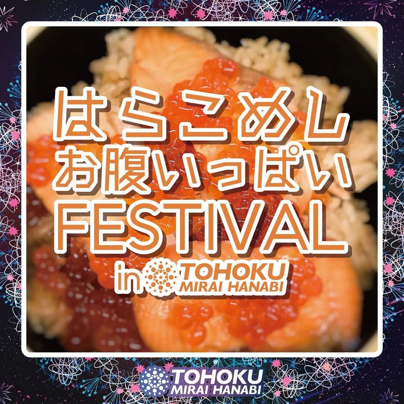 東北未来芸術花火2025出店情報