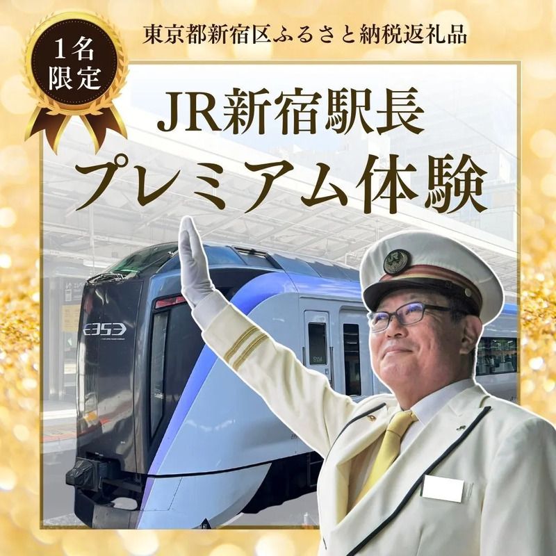 ふるさと納税鉄道体験 駅長体験