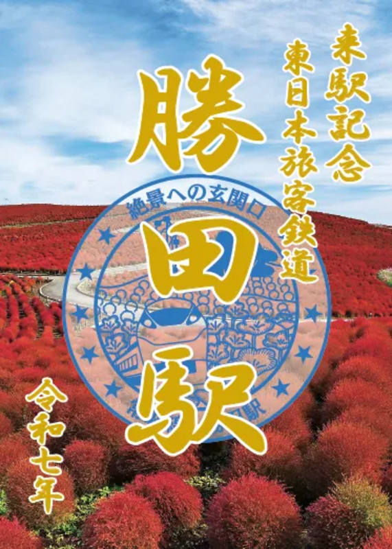 鉄道御朱印イメージ