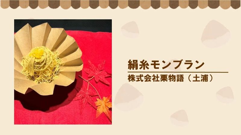 絹糸モンブラン