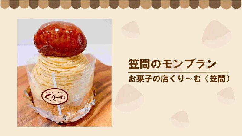 笠間のモンブラン