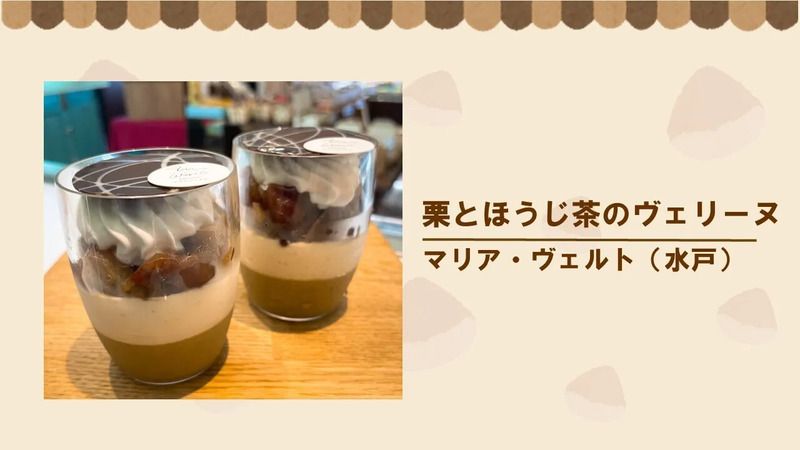 栗とほうじ茶のヴェリーヌ
