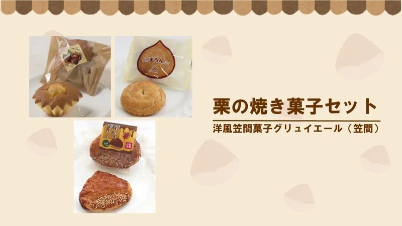 栗の焼き菓子セット