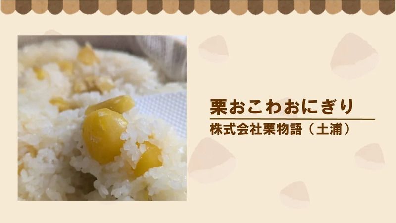 栗おこわおにぎり
