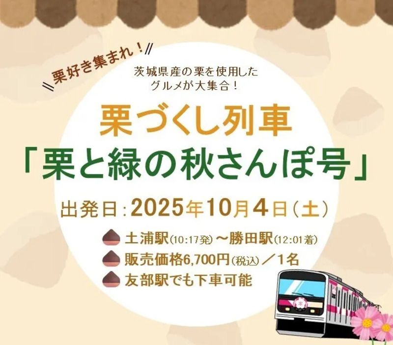 栗づくり列車チラシ