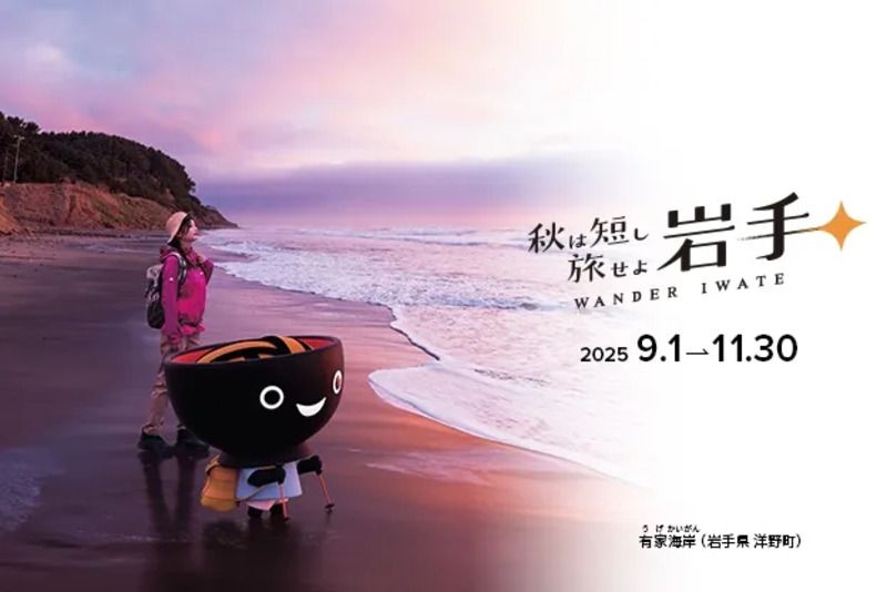 秋は短し旅せよ岩手