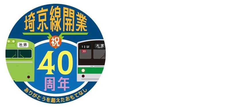 ▲埼京線開業40周年記念ロゴ