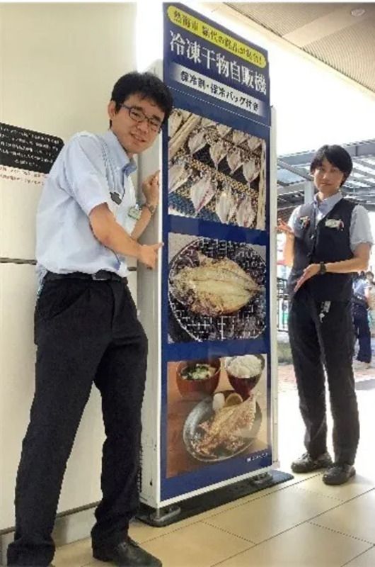 熱海駅の冷凍干物自販機