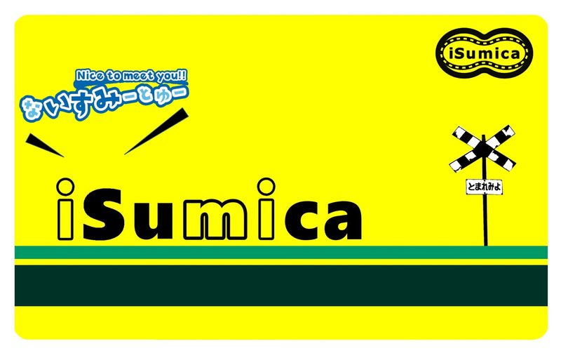 ないすみーとゅー iSumica