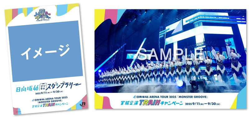 日向坂46×JR東日本】宮城で特別コラボキャンペーン開催！日向坂46