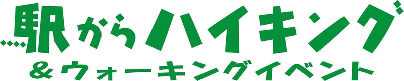 駅からハイキングのバナー画像