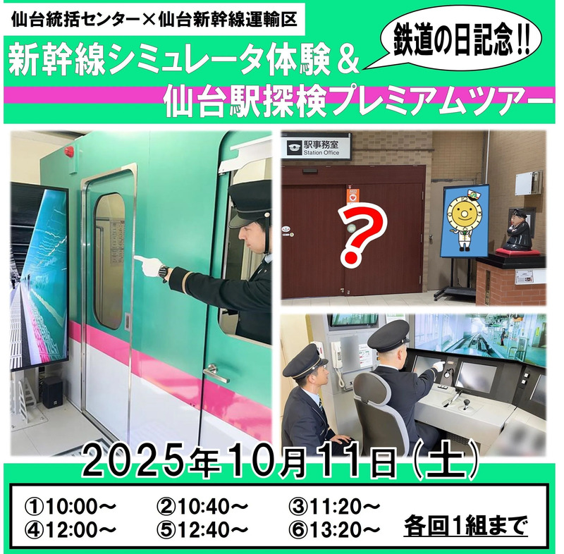 鉄道の日 イベント 仙台