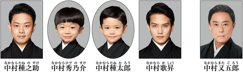 中村又五郎一家（松竹提供）