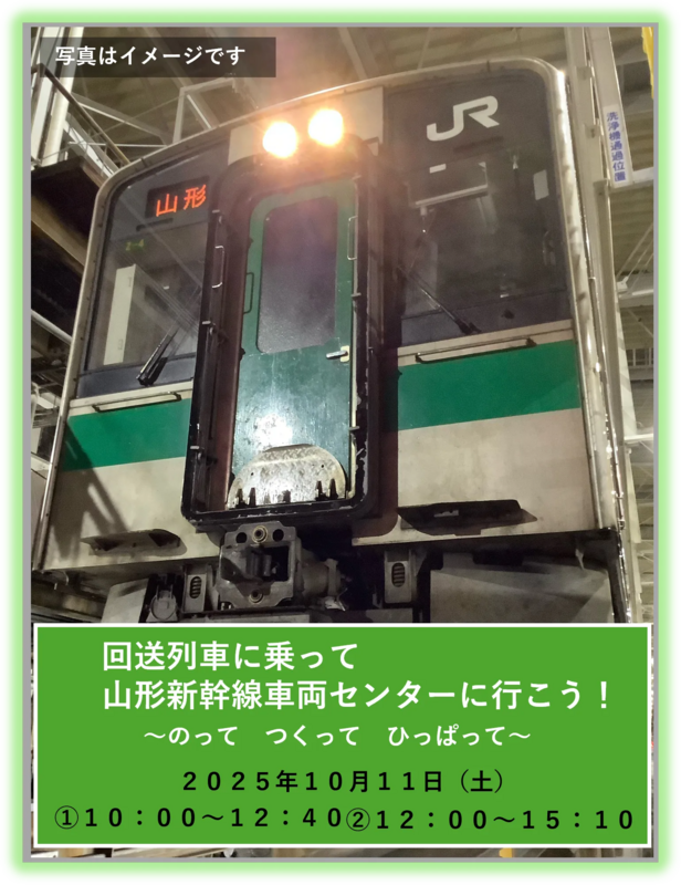 山形新幹線車両センター特別体験