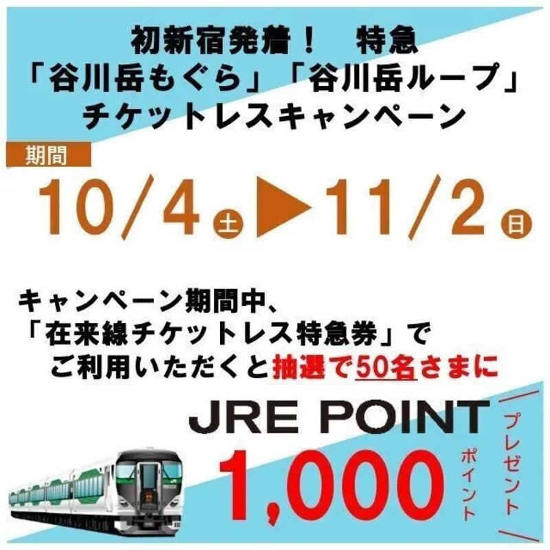 特急「谷川岳もぐら・ループ」チケットレスキャンペーン