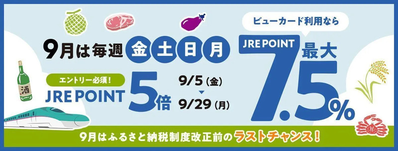 JRE MALLふるさと納税 ポイント5倍
