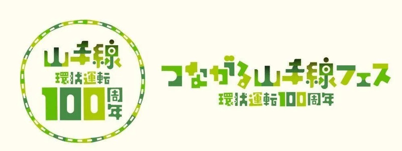 山手線環状運転100周年記念！限定の電車カードをあつめよう！ | JRE