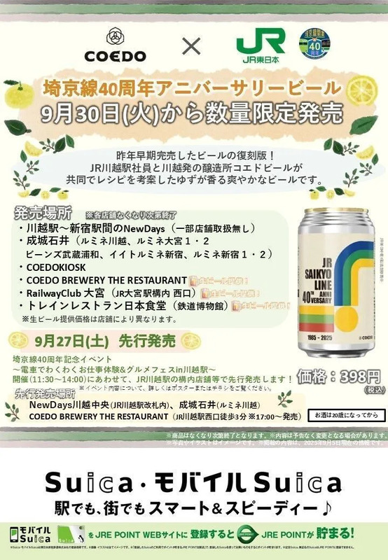 埼京線40周年アニバーサリービール