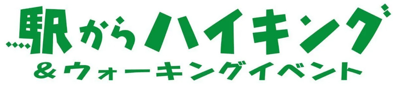「駅からハイキング」ロゴ