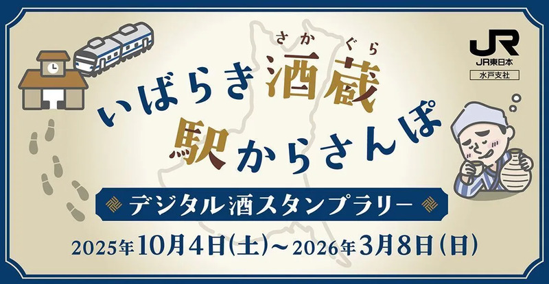 「いばらき酒蔵　駅からさんぽ」バナー