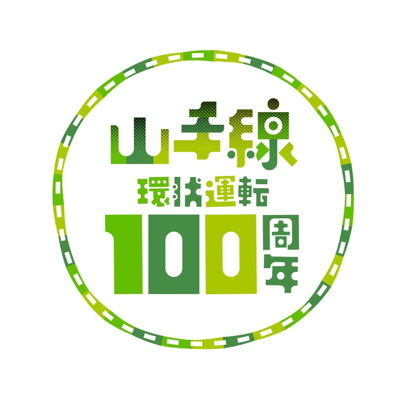 山手線環状運転100周年記念】工事の歴史と今を学ぶガイドツアー開催