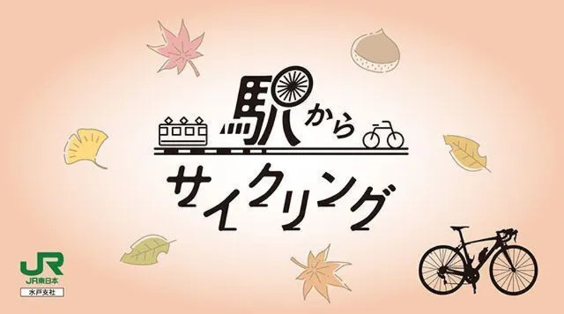 駅からサイクリング
