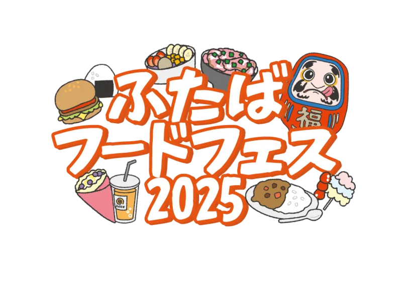 ふたばフードフェス2025