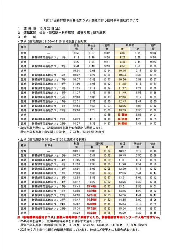 第37回新幹線車両基地まつり 臨時列車時刻表