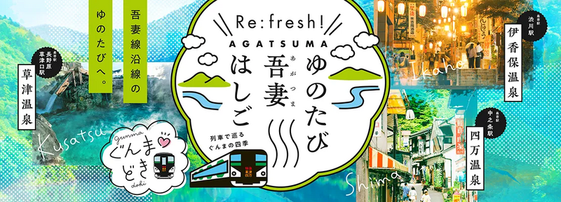 特急で行く吾妻線沿線温泉紹介