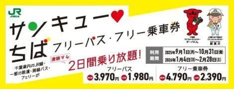 サンキュー♥ちばフリーパス・フリー乗車券