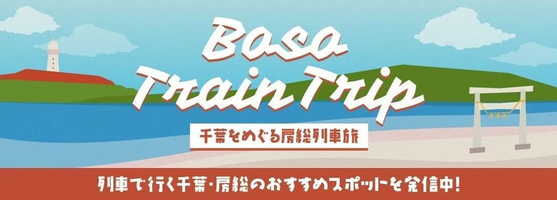 Boso Train Trip 千葉をめぐる房総列車旅