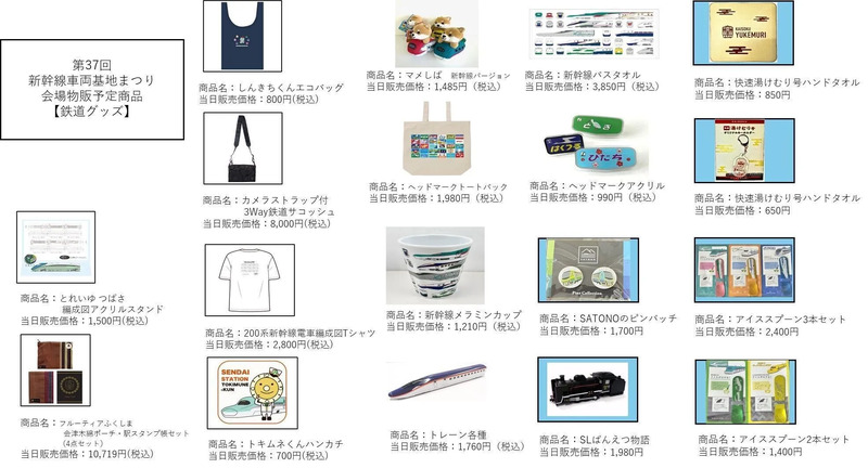 第37回新幹線車両基地まつり会場物販予定商品【鉄道グッズ】