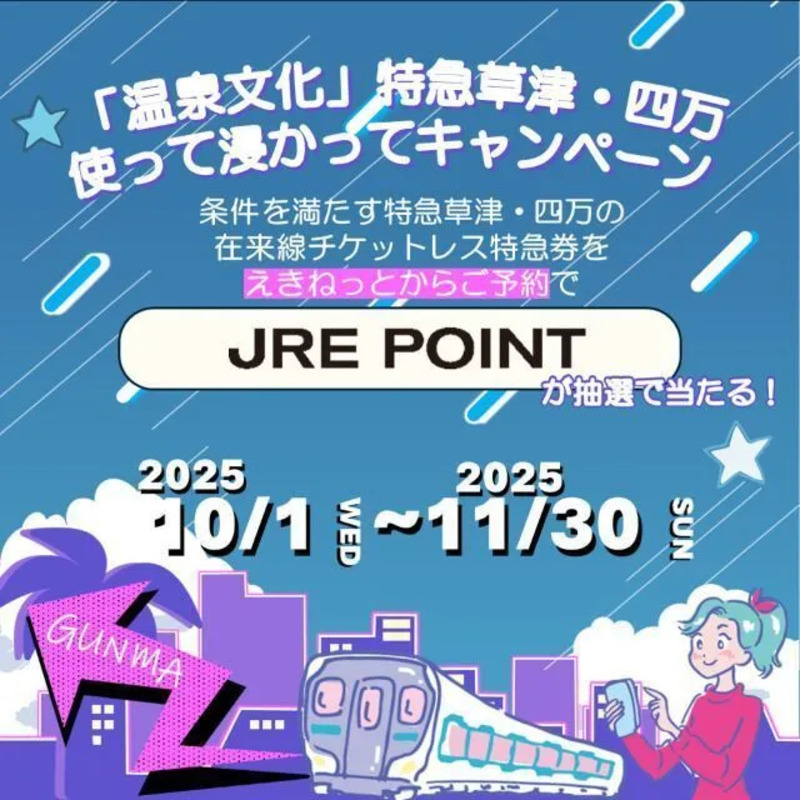 JRE POINTキャンペーン画像