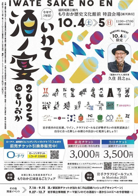 いわて酒ノ宴2025inもりおか,日本酒,クラフトサケ,地ビール,ワイン,クラフトビール,盛岡,週末イベント,日本酒イベント