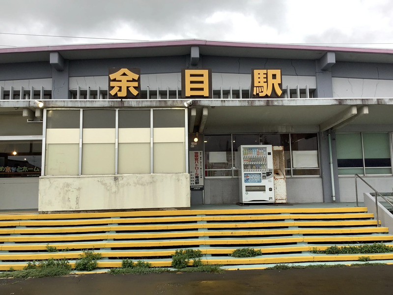 余目駅