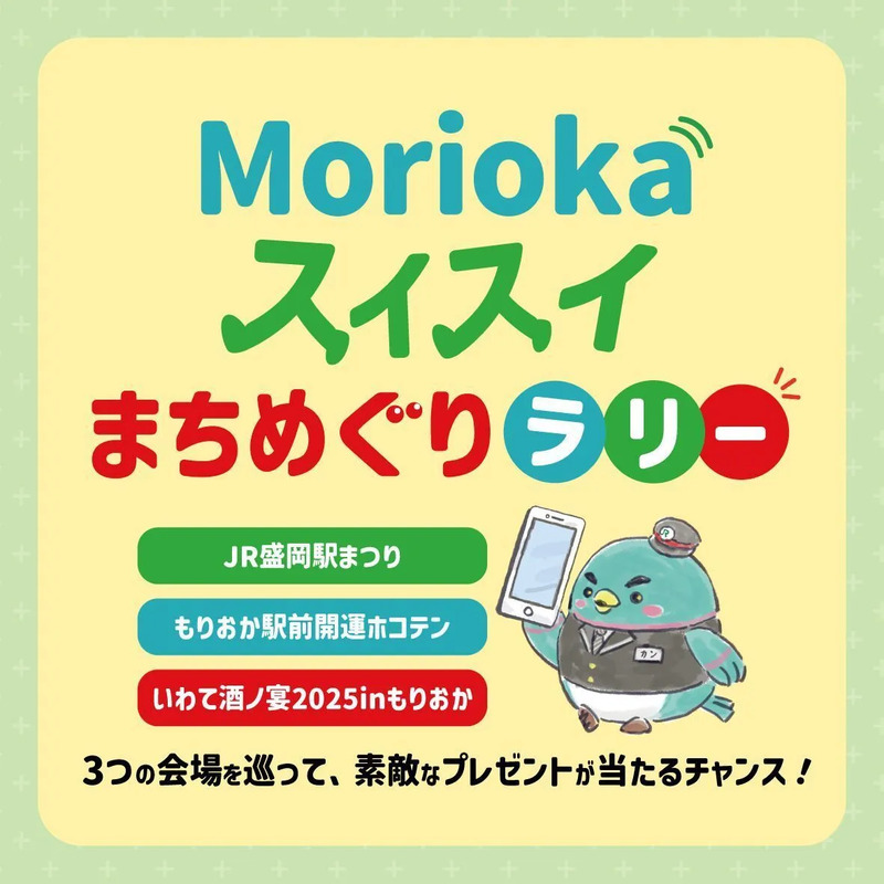 Moriokaスイスイまちめぐりラリー