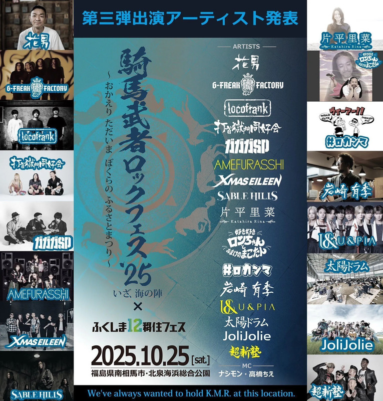 騎馬武者ロックフェス2025参加アーティスト第三弾