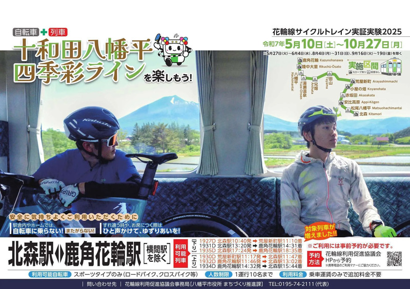 花輪線サイクルトレイン実証実験2025
