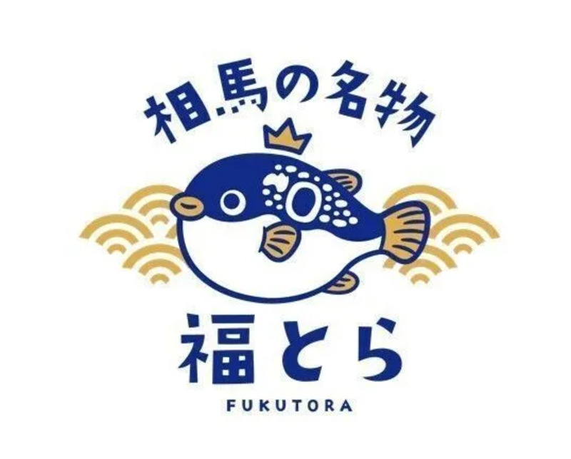 相馬市ふぐ 福とら 相馬ふぐ 相馬市 ふぐ料理店 相馬 ふぐ提供店