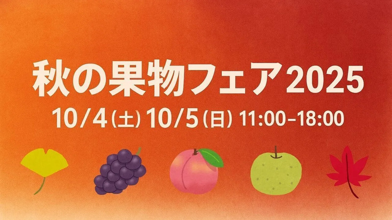秋の果物フェア