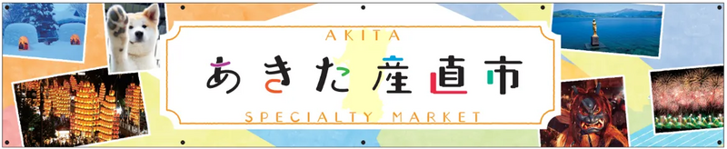 あきた産直市