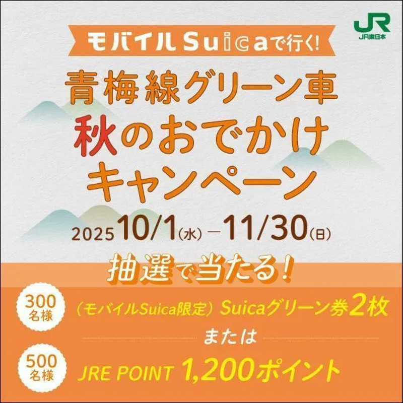 青梅線グリーン車秋のおでかけキャンペーン
