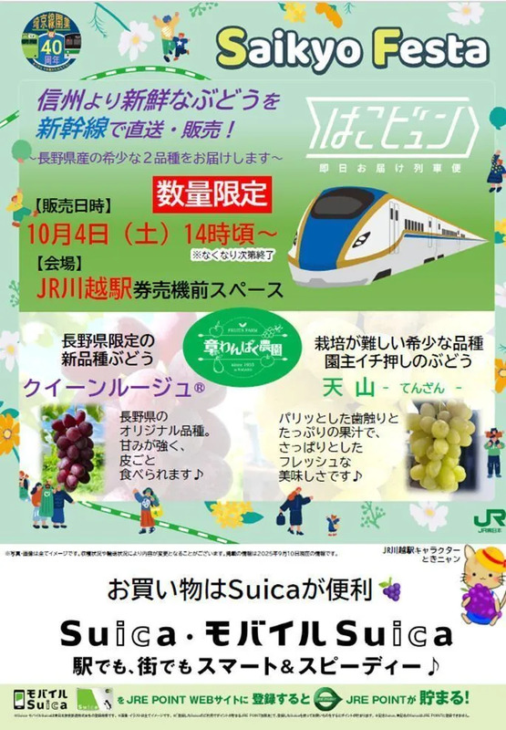 埼京線40周年開業 Saikyo Festa開催中 | JREメディア