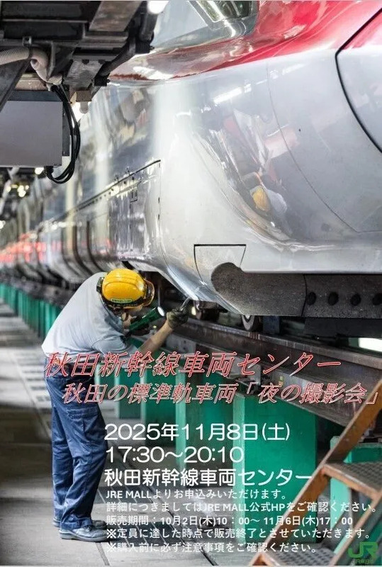 ▲秋田新幹線夜の撮影会の詳細