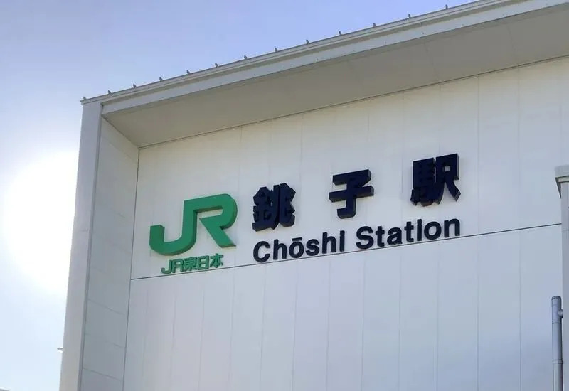 銚子駅